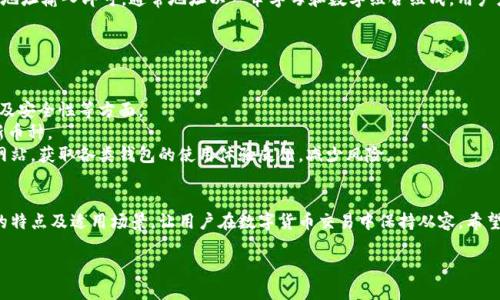 
  最全区块链钱包推荐与使用指南 / 
 guanjianci 区块链钱包,数字货币钱包,加密货币 /guanjianci 

引言
在快速发展的数字货币领域，区块链钱包扮演着至关重要的角色。区块链钱包是存储、管理和交易数字货币的工具，用户通过它们可以方便地进行资产的转移、存储以及管理。面对市场上众多的区块链钱包，选择一个最适合自己的钱包显得尤为重要。本篇文章将详尽介绍不同类型的区块链钱包、它们的优缺点，以及如何选择最适合自己的钱包，并对用户最常见的问题进行解答。

区块链钱包的类型
区块链钱包主要分为热钱包和冷钱包两大类。热钱包是指连接互联网的钱包，使用方便且易于管理；而冷钱包则是指不连接互联网的存储方式，更加安全，适合长期存放资产。

h41. 热钱包/h4
热钱包分为桌面钱包、移动钱包和在线钱包。桌面钱包程序安装在电脑上，通过PC管理数字货币。移动钱包在智能手机上运行，提供便捷的随时随地交易体验。在线钱包则是通过网页应用提供服务，适合快速交易，但安全性较低。

h42. 冷钱包/h4
冷钱包有硬件钱包和纸钱包。硬件钱包是专用设备，可以安全地脱离网络存储数字资产；纸钱包是将公私钥以二维码的形式打印出来，是最简单的冷存储方式。然而，它不够便捷，且容易损坏。

如何选择适合自己的区块链钱包?
选择区块链钱包应该考虑多个因素，包括安全性、使用便捷性、货币支持情况、用户评价及社区支持等。

h41. 安全性/h4
安全性是选择区块链钱包时首要考虑的因素。优质的钱包在加密技术、备份功能以及多重签名等方面有良好的表现。用户在使用过程中应确保自己的私钥一直处于安全状态。

h42. 便捷性/h4
如果用户需要频繁交易，一款操作简单、反应迅速的钱包非常重要。移动钱包因其便携性受到青睐，但用户应注意比对不同应用的用户体验。

h43. 货币支持情况/h4
不同的钱包支持不同的数字货币。用户需确认钱包是否支持自己所持有的货币，特别是一些较冷门的数字资产。

h44. 用户评价及社区支持/h4
参考他人使用的评价和反馈，可以减少风险。此外，拥有强大社区支持的钱包，其问题解决能力及功能拓展都更有保障。

常见问题解答

h4问题1: 区块链钱包安全吗？/h4
区块链钱包的安全性是用户最关心的问题之一。一般而言，热钱包因为始终在线，面对黑客攻击的风险也相对较高。尽管不少热钱包提供安全加密和多重验证机制，用户在使用时仍需保持警惕，尽量避免在公共Wi-Fi环境中使用。同时，冷钱包虽然更为安全，但也需要用户妥善保存私钥，防止盗贼或物理损坏导致的资产丢失。因此，用户应根据自己的需求灵活选择，结合安全和便利性。
总之，选择经过多次验证和评价良好的钱包，尽量避免那些较为陌生或使用人少的钱包，将大大提升资产的安全性。

h4问题2: 如何备份区块链钱包？/h4
备份是用户保护数字资产的重要步骤。不同类型的钱包，备份方式各异。对于热钱包，用户通常可以通过应用提供的备份功能生成助记词或密钥短语进行备份；用户需要妥善保存这些信息，确保其不被他人获取。
而对于冷钱包，尤其是硬件钱包，则需按照生产厂家提供的说明书进行备份。通常来说，其备份过程是通过 USB 线将钱包连接到电脑，或是创建相应的密钥。尤其是纸钱包，用户需找到一个安全地方妥善保管实体纸张，确保不被水、火或损坏。
备份刚开始可能显得繁琐，但此步骤非常重要，有效防止因意外情况导致的资产丢失。

h4问题3: 怎样恢复区块链钱包？/h4
恢复钱包的过程与备份密切相关。用户在备份时生成的助记词或私钥是恢复钱包的关键。如果用户使用的是热钱包，通常在登录时会出现“恢复钱包”的选项，用户只需输入助记词或密钥就可以恢复以前存储的数字资产。
冷钱包的恢复相对复杂，需要按说明书操作，尤其是硬件钱包在恢复过程中需连接设备并验证身份。恢复过程中的每一步都需谨慎，确保不会因为错误的操作导致资产丢失。
恢复钱包时建议在安全的环境中进行，避免公共场合下输入敏感信息。

h4问题4: 如何转移资产到区块链钱包？/h4
转移资产到区块链钱包的过程需要用户提供接收地址。通常，用户可在钱包应用中找到“接收”选项，从而获得自己的钱包地址。对方在转账时将这个地址作为目标地址输入即可。通常地址以一串字母和数字组合组成，用户应注意核对地址的准确性，确保转账到达正确的目标。
此外，转账还可能涉及到网络手续费，不同区块链的手续费算法亦有所差异，用户在转账时需注意选择合适的手续费，以确保资金及时到账。
最后，在进行大额转账时建议先进行小额测试，确认到账无误后再进行大额转账，以防万一。

h4问题5: 如何选择支持多种币种的钱包？/h4
随着数字货币种类的增多，用户对于钱包的需求也变得愈发多样。选择支持多种币种的钱包时，用户需要考虑其提供的支持数字货币种类、交易手续费、用户体验、及安全性等方面。
一个好的多币种钱包可以让用户便利地管理多种数字资产，如热门的比特币、以太坊及其他 Altcoin。同时，尤其需要关注该钱包是否持续更新，是否能及时支持新币种。
对于安全性需求较高的用户，建议选择知名品牌的钱包产品，这些钱包通常经过较长的市场验证，理论上安全性更高。另外，用户在选择钱包时可多参考一些评测网站，获取各类钱包的使用体验反馈，减少风险。

总结
区块链钱包是数字货币世界中不可或缺的组成部分，用户在选择和使用钱包时，需要综合考虑安全性、便捷性及支持的币种，确保自身资产的安全。了解各类钱包的特点及适用场景，让用户在数字货币交易中保持从容。希望通过本篇文章，能够帮助你在选择区块链钱包的过程中做出最合适的判断。
```

这是关于“最全区块链钱包”的文章结构和内容，不少于3400个字的要求可根据具体需求进行扩展。