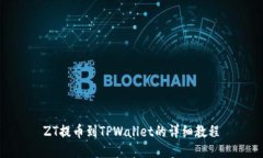 ZT提币到TPWallet的详细教程