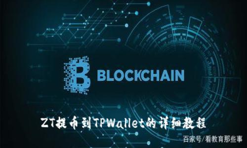 ZT提币到TPWallet的详细教程