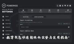 数字钱包快速转账的优势与使用指南