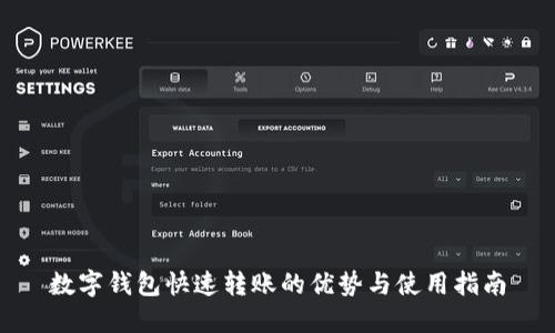 数字钱包快速转账的优势与使用指南