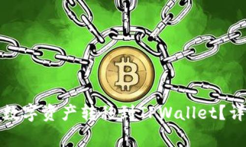 如何将欧易购买的数字资产转移到TPWallet？详细步骤与注意事项