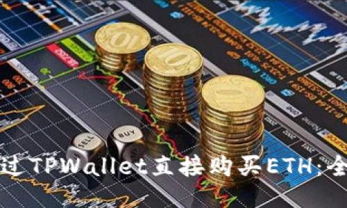 如何通过TPWallet直接购买ETH：全面指南