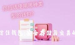 数字货币信任钱包：安全存储与交易的最佳选择