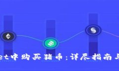 如何在TPWallet中购买猪币：详尽指南与常见问题解