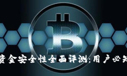 TPWallet的资金安全性全面评测：用户必知的保障措施