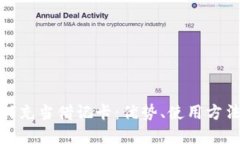 数字钱包如何充当借记卡：优势、使用方法与未