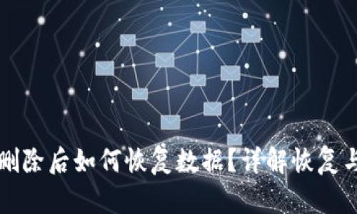 tpwallet删除后如何恢复数据？详解恢复与使用方法