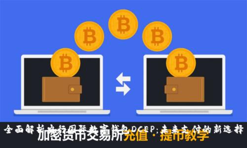 全面解析央行国际数字钱包DCEP：未来支付的新选择