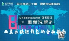 北美区块链钱包的全面指南