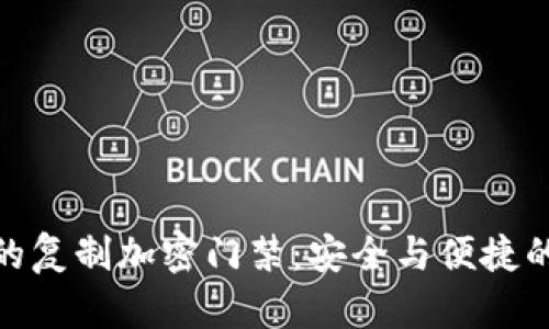 小米钱包的复制加密门禁：安全与便捷的完美结合