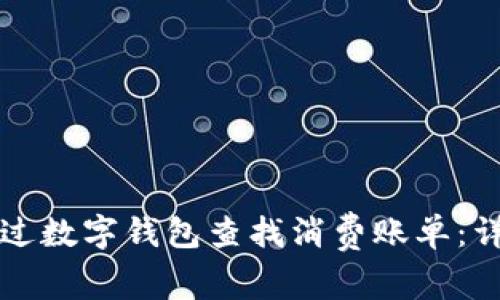 如何通过数字钱包查找消费账单：详细指南