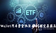 为什么TPWallet代币资金池没有币？探究原因及解决