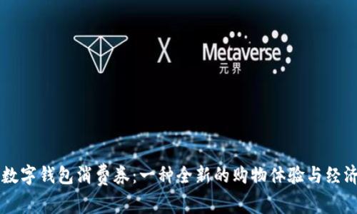 深圳数字钱包消费券：一种全新的购物体验与经济助力