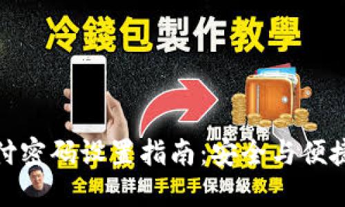 数字钱包支付密码设置指南：安全与便捷的完美平衡