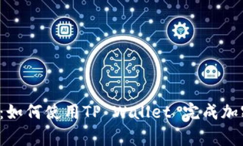 抹茶Feg提币教程：如何使用TP Wallet 完成加密资产的安全转移