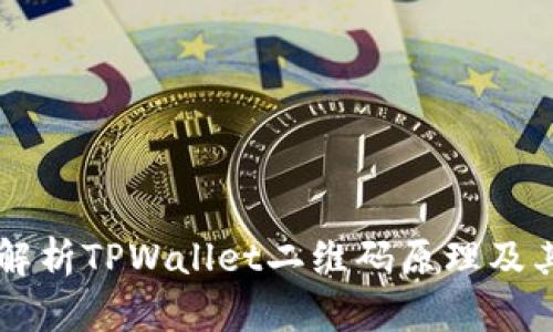 深入解析TPWallet二维码原理及其应用