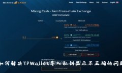 如何解决TPWallet导入私钥显示不正确的问题