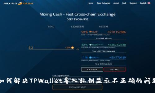 如何解决TPWallet导入私钥显示不正确的问题