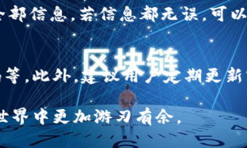   TPWallet如何提现人民币：全面指南 / 

 guanjianci TPWallet, 提现人民币, 数字货币 /guanjianci 

随着数字货币的普及与发展，越来越多的人们开始接触并使用区块链技术以及各类数字钱包。其中，TPWallet作为一种相对知名的钱包工具，为用户提供了方便的数字资产管理服务。尽管TPWallet在存储和转账数字货币方面表现出色，但对于许多用户而言，如何将这些数字资产安全、便捷地提现为人民币，仍然是一个亟待解决的问题。在本文中，我们将对TPWallet提现人民币的具体流程、相关注意事项及常见问题做详细介绍，为用户提供实用的参考。

TPWallet提现人民币的步骤
如果您想要将TPWallet中的数字资产提现为人民币，以下是详细的步骤指导：

1. **登录您的TPWallet账户**
首先，您需要在您的设备上打开TPWallet应用，并使用您的账户信息登录。这是提现流程的第一步，确保您输入的账户信息是正确的，以避免因密码错误而无法登录。

2. **查看资产余额**
成功登录后，您将进入TPWallet的主界面。在此界面上，您可以查看您的资产余额，包括各种数字货币。如果您有多个币种，请确保您选择了想要提现的币种。

3. **选择提现选项**
在资产管理页面，找到并选择“提现”或“兑换”选项。HPWallet的界面可能会有所不同，但一般都会提供相关的提现选项。在这里，您需要选择将所选币种兑换为人民币。

4. **填写提现信息**
系统将要求您输入提现金额和您的提款账户信息。这包括您银行账户的开户名、银行卡号、开户地址等相关信息。请确保您填写的信息是准确的，以提高提现成功的几率。

5. **确认交易**
在提交提现申请前，系统通常会提供提现确认页面，供您核对相关信息。确认无误后，点击“确认”按钮，系统将处理您的提现请求。

6. **等待处理与到账**
一旦提交申请，TPWallet系统会开始处理您的提现请求。根据系统的负载情况，提款处理的时间可能会有所不同，通常在1-3个工作日内到账。如果超过此时间未到账，建议及时与TPWallet客服联系。

常见问题及解答

问题1：TPWallet支持哪些币种的提现?
TPWallet支持多种主流数字货币的提现，包括比特币（BTC）、以太坊（ETH）、USDT等稳定币，但具体支持的币种可能会因平台政策的变化而有所不同。建议用户在进行提现之前，先确认最新的提现币种列表。

问题2：提现时是否有手续费?
通过TPWallet进行提现，一般情况下是需要支付一定的手续费的。手续费的金额依赖于您选择的币种以及提现方式。在提现的确认页，通常会显示所需支付的手续费。建议用户在提交提现请求之前，先仔细阅读手续费规定，并考虑到这一费用。

问题3：我可以随时提现吗?
TPWallet的提现操作通常没有时间限制，用户可以在任何时候提交提现请求。然而，某些特殊情况或活动期间可能会导致提现请求受到限制。此外，根据各类国家法规及平台政策，数字货币的提现可能会受到某些限制，用户应务必了解相关规定。

问题4：提现失败怎么办?
在TPWallet上进行提现时，有可能遇到提现失败的情况。这可能由于账户信息错误、网络问题、手续费未支付等原因引起。若提现申请未能成功，用户应首先检查所填写的信息是否准确，如有问题，重新申请部分或全部信息。若信息都无误，可以联系TPWallet的客服，以寻求帮助和解决方案。

问题5：TPWallet的提现安全性如何?
TPWallet为用户提供强大的安全保障措施，包括加密技术、安全认证、两步验证等，确保用户的资金和信息安全。但也需要注意，用户本身在使用TPWallet时应保持良好的安全习惯，例如不随意泄露账户信息或密码等。此外，建议用户定期更新密码，防止潜在安全风险。

综上所述，TPWallet提现人民币的过程并不复杂，通过简单的步骤即可完成。当然，在提现的过程中，用户需注意每一步的细节，以确保成功提现。希望本文能为您在TPWallet的使用上提供帮助，让您在数字货币的世界中更加游刃有余。