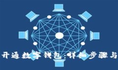 如何在手机上开通数字钱包：详细步骤与常见问