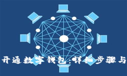 如何在手机上开通数字钱包：详细步骤与常见问题解答