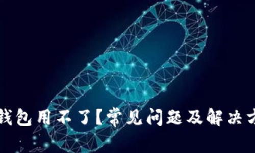 区块链钱包用不了？常见问题及解决方法详解
