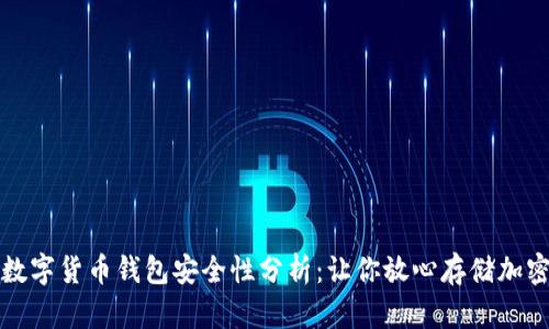 天华数字货币钱包安全性分析：让你放心存储加密资产