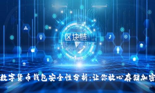 天华数字货币钱包安全性分析：让你放心存储加密资产