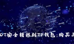 如何将USDT安全转移到TP钱包：购买与转账指南