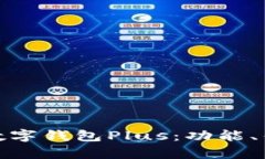 全面解析韩国数字钱包Plus：功能、优势与用户体