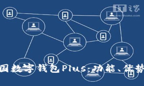 全面解析韩国数字钱包Plus：功能、优势与用户体验