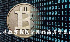 数字人民币数字钱包使用指南与常见问题解答