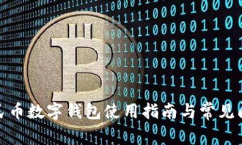数字人民币数字钱包使用指南与常见问题解答