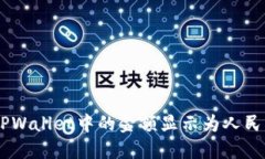 如何将TPWallet中的金额显示