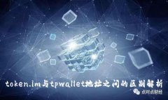 token.im与tpwallet地址之间的