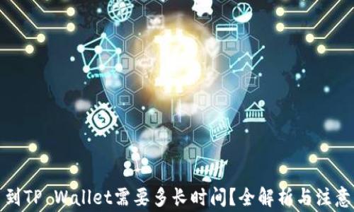 
提币到TP Wallet需要多长时间？全解析与注意事项