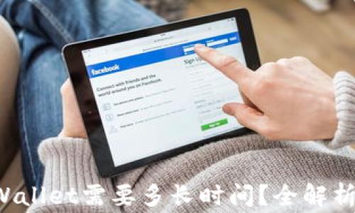 
提币到TP Wallet需要多长时间？全解析与注意事项