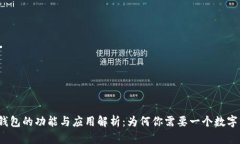 数字钱包的功能与应用解析：为何你需要一个数