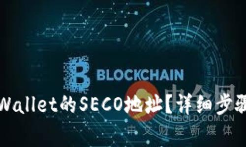 如何正确设置TPWallet的SECO地址？详细步骤与常见问题解答