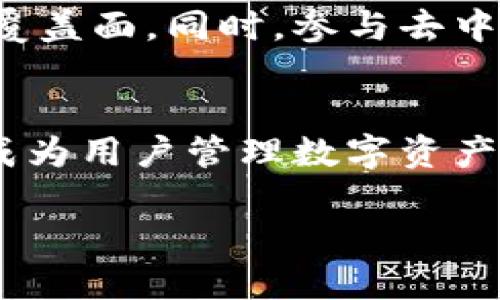 了解区块链钱包Plus斯坦
区块链钱包Plus斯坦是近年来在加密货币领域备受关注的一款数字钱包。随着区块链技术的发展，越来越多的人开始使用加密货币进行投资和交易，而数字钱包作为管理这些资产的重要工具，其安全性和便利性直接影响用户的交易体验。Plus斯坦作为一款创新型区块链钱包，在功能、易用性和安全性等方面均有诸多亮点。

Plus斯坦的功能特点
Plus斯坦不仅支持多种主流加密货币的存储和交易，如比特币、以太坊等，还有着直观且友好的用户界面，便于新手用户上手。此外，它还与多个去中心化交易所（DEX）进行集成，用户可以直接在钱包中进行资产的交换，而不需要跨平台操作。此外，Plus斯坦还提供了丰富的安全措施，如多重签名、冷存储选项等，确保用户资产的安全性。

使用Plus斯坦的优势
使用Plus斯坦钱包的用户能享受到多种便利。首先，Plus斯坦支持快速的交易确认，用户可以在瞬间完成交易，从而抓住市场的机会。同时，Plus斯坦还具备强大的社区支持，用户如有任何问题，都可以在官方论坛或社交媒体获得及时帮助。此外，它的隐私保护机制也受到用户的赞誉，交易记录与用户身份有效隔离，确保用户的匿名性。

如何安全使用Plus斯坦钱包
尽管Plus斯坦提供了多重安全措施，但用户自身的安全意识同样重要。首先，用户应当妥善保存钱包的助记词和私钥，绝不可与他人分享。同时，建议用户定期更新软件，确保使用最新版本，以抵御潜在的安全威胁。此外，使用复杂且独特的密码，启用双重身份验证等也是增强安全性的有效措施。

Plus斯坦的未来展望
随着区块链技术不断演进，Plus斯坦钱包未来的发展前景广阔。预计将在用户体验和安全性方面不断，同时将会与更多的区块链项目进行合作，拓展其功能覆盖面。同时，参与去中心化金融（DeFi）领域的探索也是Plus斯坦的一项重要计划，用户可以通过这款钱包，享受到更多创新的金融服务。

总结
总的来说，Plus斯坦是一款功能强大、易用且安全的区块链钱包，适合各类用户使用。通过不断更新与完善，Plus斯坦钱包有望在加密市场中占据一席之地，成为用户管理数字资产的重要工具。

区块链钱包Plus斯坦详解及使用指南