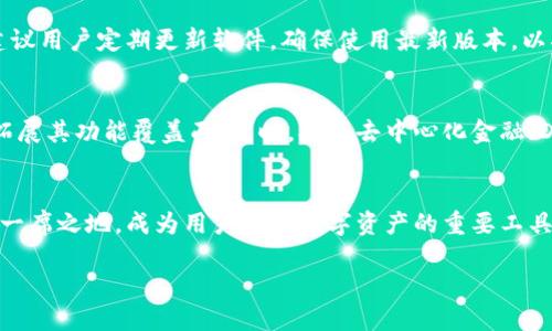 了解区块链钱包Plus斯坦
区块链钱包Plus斯坦是近年来在加密货币领域备受关注的一款数字钱包。随着区块链技术的发展,越来越多的人开始使用加密货币进行投资和交易,而数字钱包作为管理这些资产的重要工具,其安全性和便利性直接影响用户的交易体验。Plus斯坦作为一款创新型区块链钱包,在功能、易用性和安全性等方面均有诸多亮点。
Plus斯坦的功能特点
Plus斯坦不仅支持多种主流加密货币的存储和交易,如比特币、以太坊等,还有着直观且友好的用户界面,便于新手用户上手。此外,它还与多个去中心化交易所(DEX)进行集成,用户可以直接在钱包中进行资产的交换,而不需要跨平台操作。此外,Plus斯坦还提供了丰富的安全措施,如多重签名、冷存储选项等,确保用户资产的安全性。
使用Plus斯坦的优势
使用Plus斯坦钱包的用户能享受到多种便利。首先,Plus斯坦支持快速的交易确认,用户可以在瞬间完成交易,从而抓住市场的机会。同时,Plus斯坦还具备强大的社区支持,用户如有任何问题,都可以在官方论坛或社交媒体获得及时帮助。此外,它的隐私保护机制也受到用户的赞誉,交易记录与用户身份有效隔离,确保用户的匿名性。
如何安全使用Plus斯坦钱包
尽管Plus斯坦提供了多重安全措施,但用户自身的安全意识同样重要。首先,用户应当妥善保存钱包的助记词和私钥,绝不可与他人分享。同时,建议用户定期更新软件,确保使用最新版本,以抵御潜在的安全威胁。此外,使用复杂且独特的密码,启用双重身份验证等也是增强安全性的有效措施。
Plus斯坦的未来展望
随着区块链技术不断演进,Plus斯坦钱包未来的发展前景广阔。预计将在用户体验和安全性方面不断,同时将会与更多的区块链项目进行合作,拓展其功能覆盖面。同时,参与去中心化金融(DeFi)领域的探索也是Plus斯坦的一项重要计划,用户可以通过这款钱包,享受到更多创新的金融服务。
总结
总的来说,Plus斯坦是一款功能强大、易用且安全的区块链钱包,适合各类用户使用。通过不断更新与完善,Plus斯坦钱包有望在加密市场中占据一席之地,成为用户管理数字资产的重要工具。
区块链钱包Plus斯坦详解及使用指南