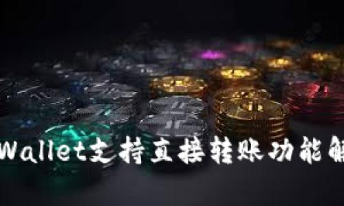 TPWallet支持直接转账功能解析