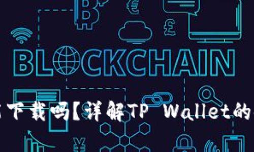 tpwallet苹果能下载吗？详解TP Wallet的使用与下载方法