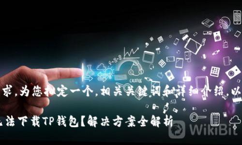 根据您的请求，为您拟定一个，相关关键词和详细介绍。以下是内容： 

OPPO手机无法下载TP钱包？解决方案全解析