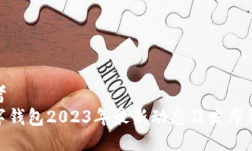 思考 
数字钱包2023年最新动态及发布预测