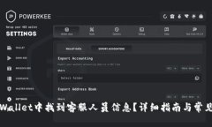 如何在TPWallet中找到客服人员信息？详细指南与常