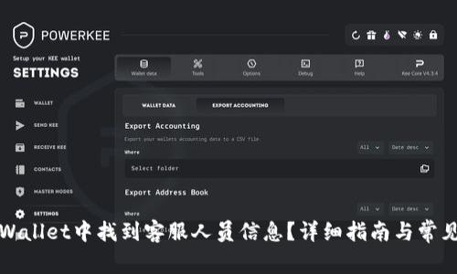 如何在TPWallet中找到客服人员信息？详细指南与常见问题解答
