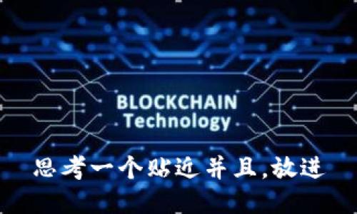 思考一个贴近并且，放进