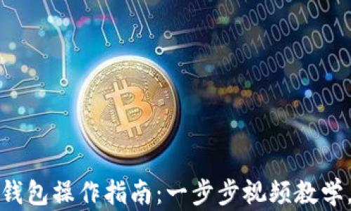 
建行数字钱包操作指南：一步步视频教学，轻松入门